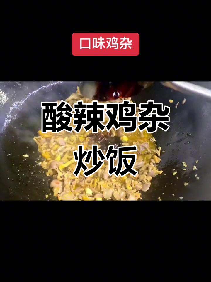 酸辣鸡杂炒饭,开胃又下饭!