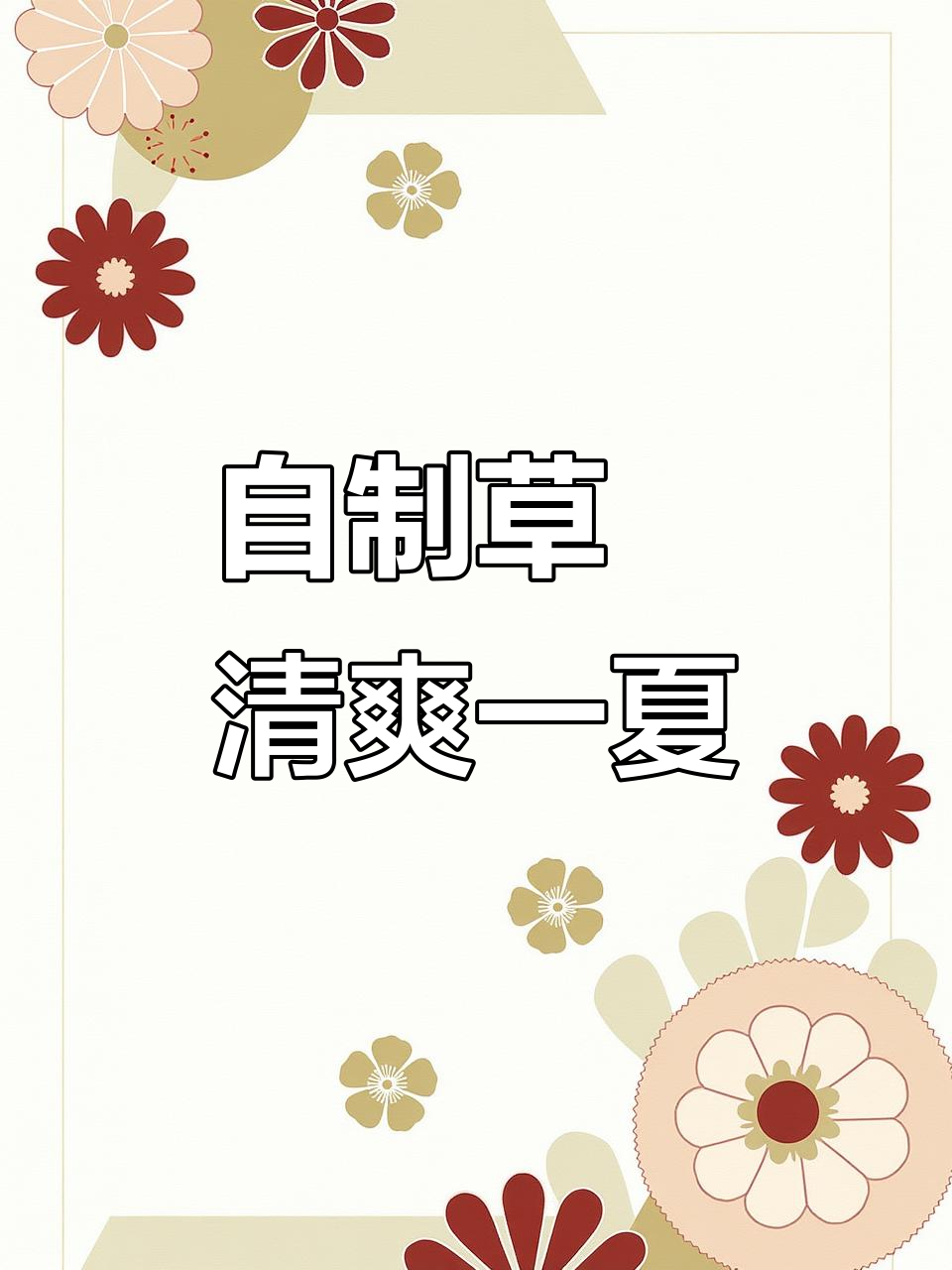 夏日清凉必备！在家煮草粿，享受潮汕美味