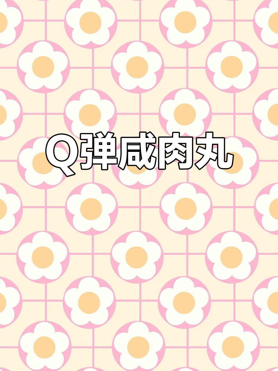 咸肉丸子晒干冷藏,蒸煮皆宜,Q弹十足!