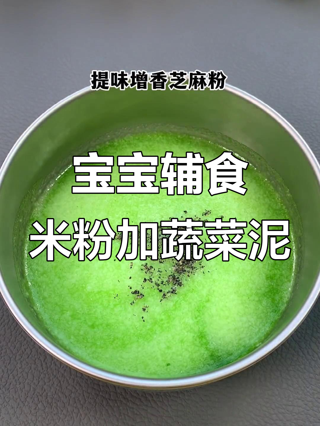 宝宝吃米粉5天,开始尝试绿叶菜泥,营养更丰富