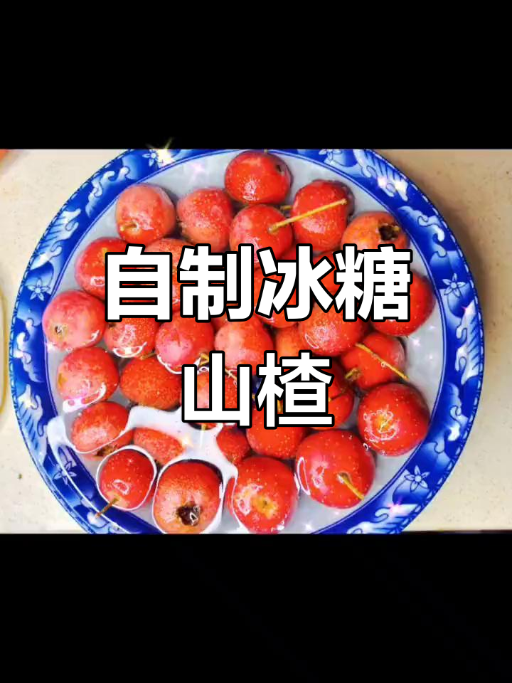 冰糖山楂做法,轻松应对换季感冒咳嗽