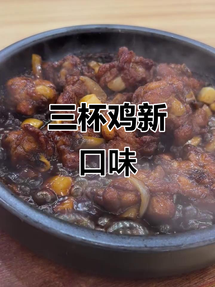 米村拌饭新品三杯鸡,味道超赞!