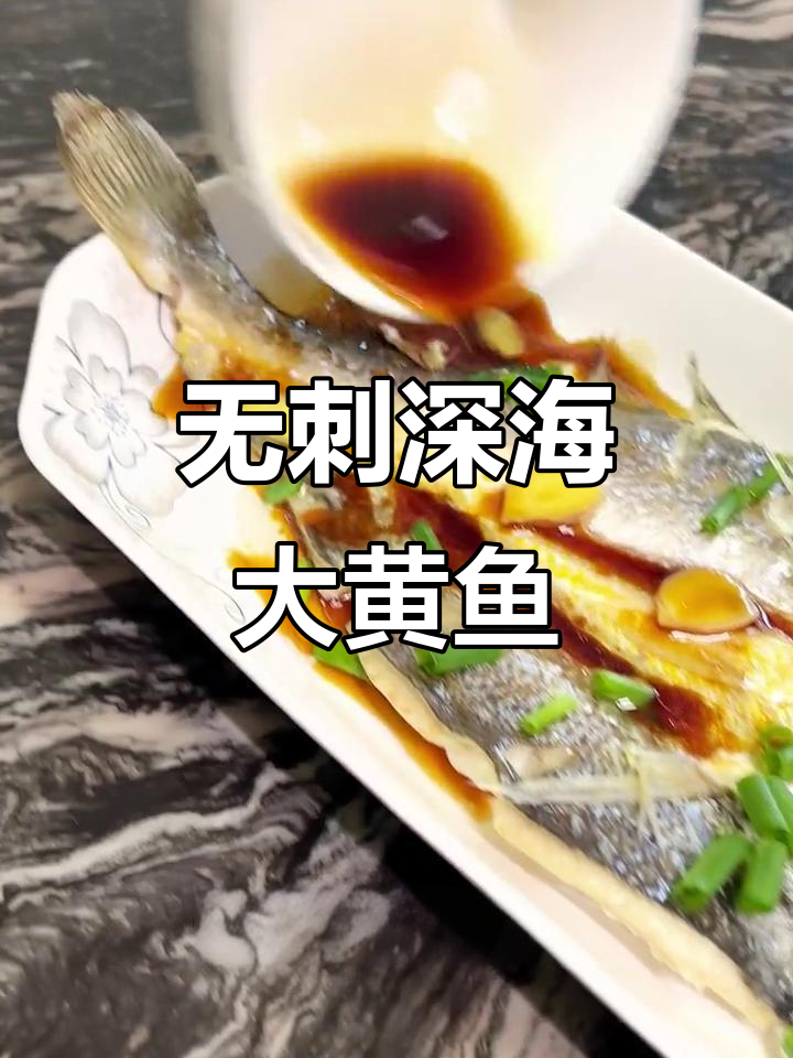 这款深海大黄鱼，肉质鲜美无刺，营养丰富家人都爱