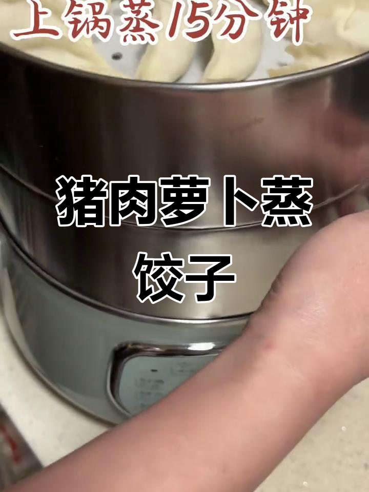 蒸饺新做法:猪肉萝卜馅,鲜香四溢