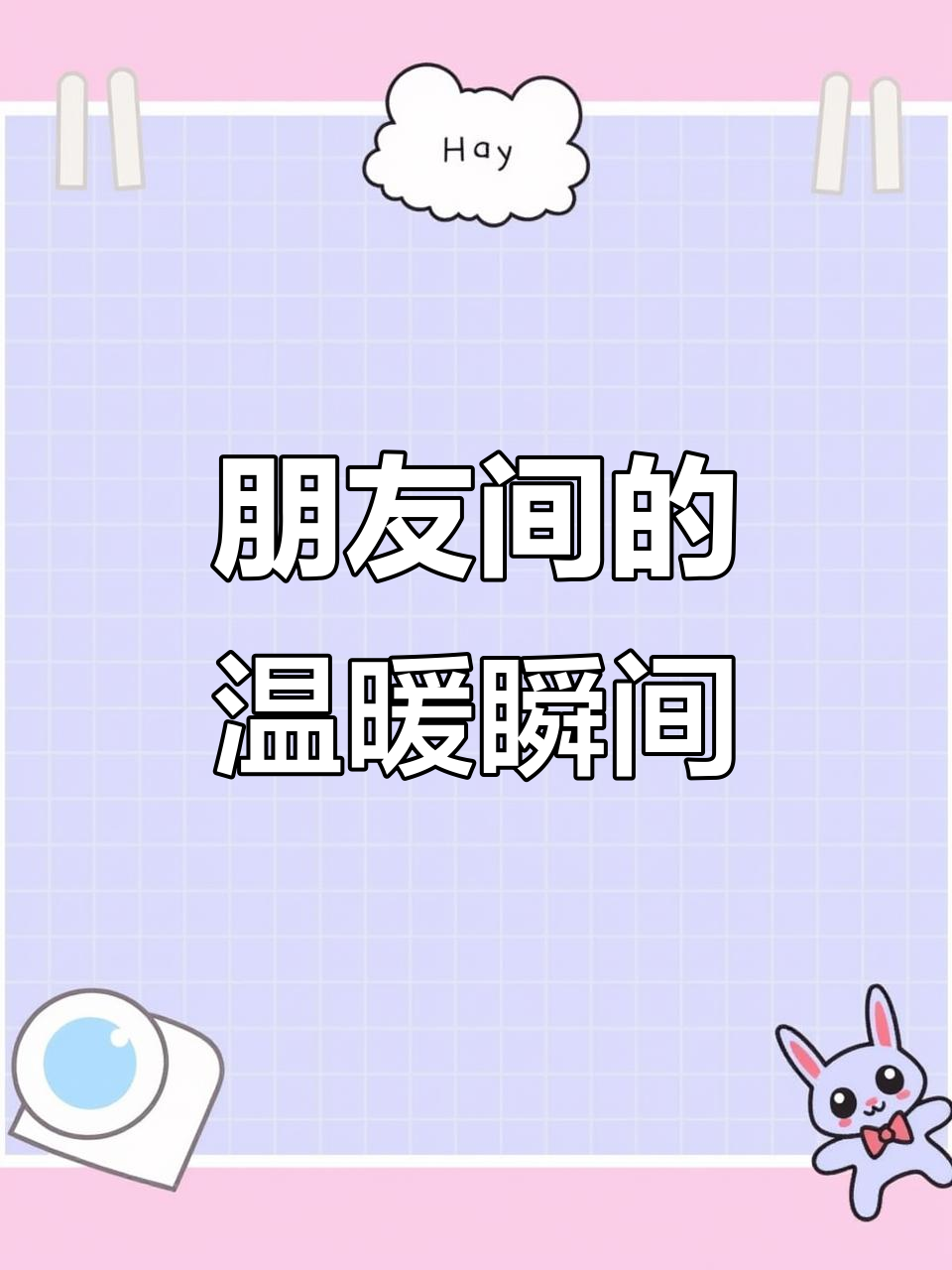 十年友情,蛋糕与玩笑中的遗憾