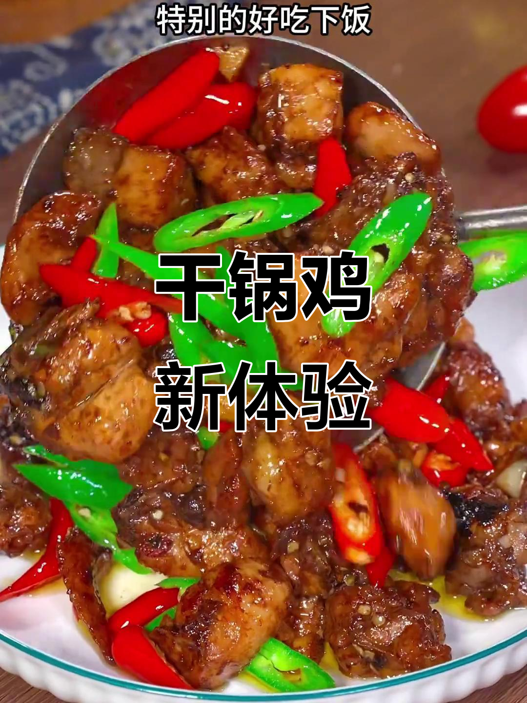 干锅鸡香辣十足,吃腻炖汤换口味!
