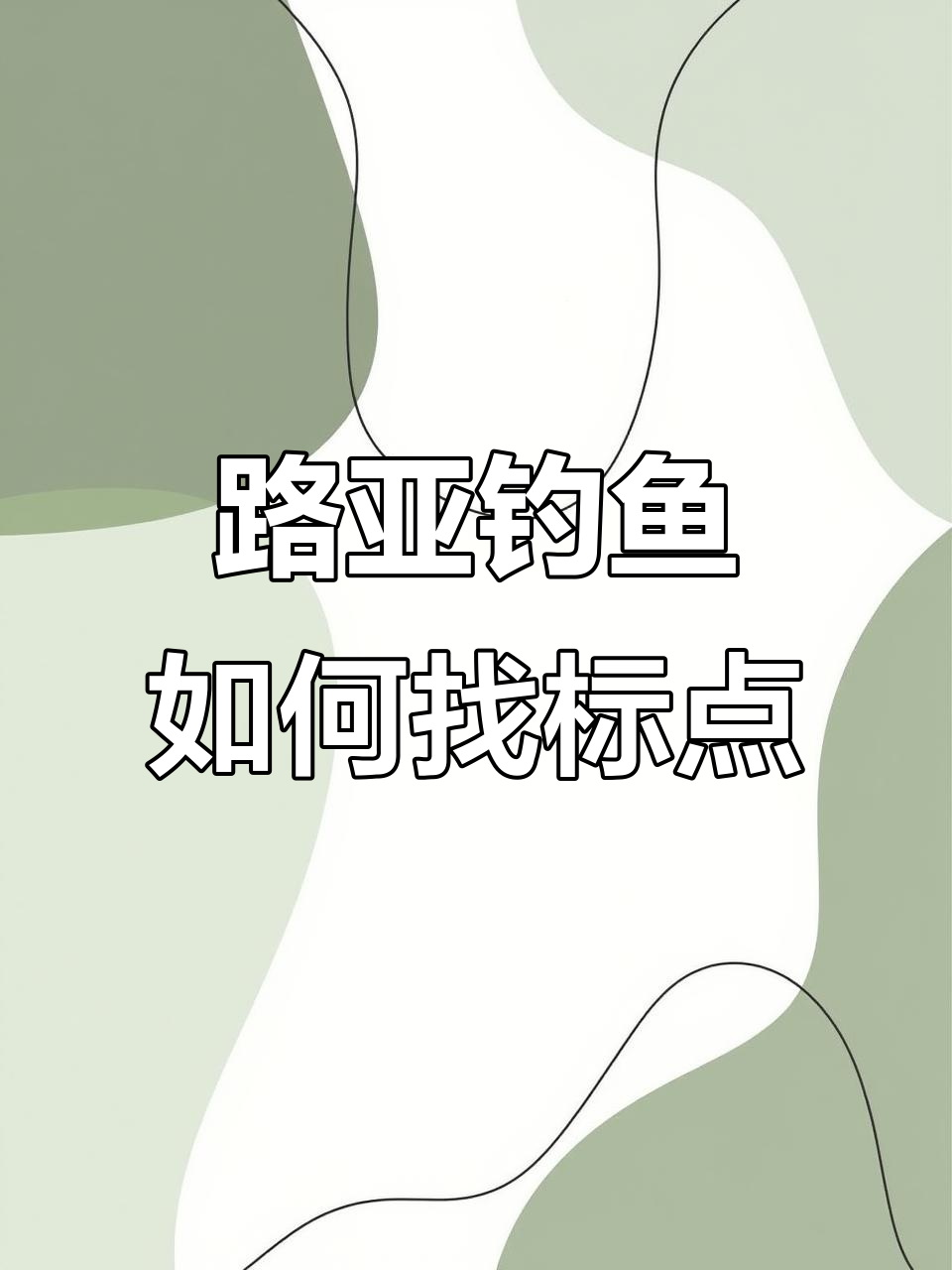 如何选对标点,路亚野钓不再打龟
