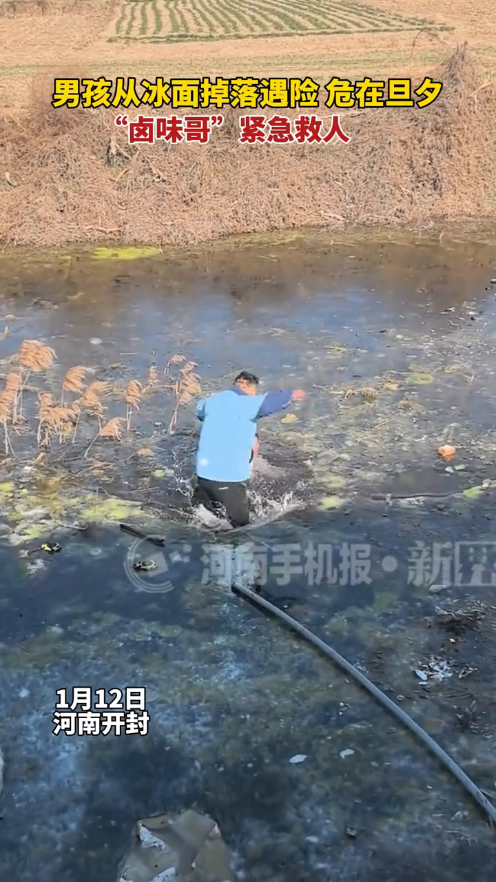 男孩从冰面掉落遇险，危在旦夕，