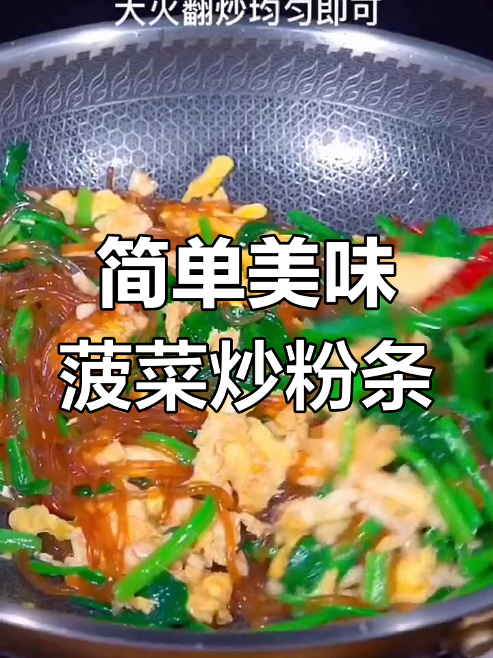 春天必吃!菠菜炒粉条,家常下饭新做法