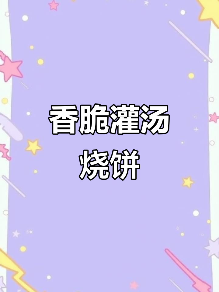 新乡特色灌汤烧饼,简单易学,四季热销!