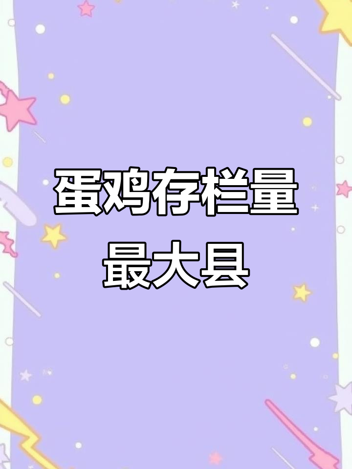 中国蛋鸡养殖大县揭秘:许河镇与太阳镇的产业布局