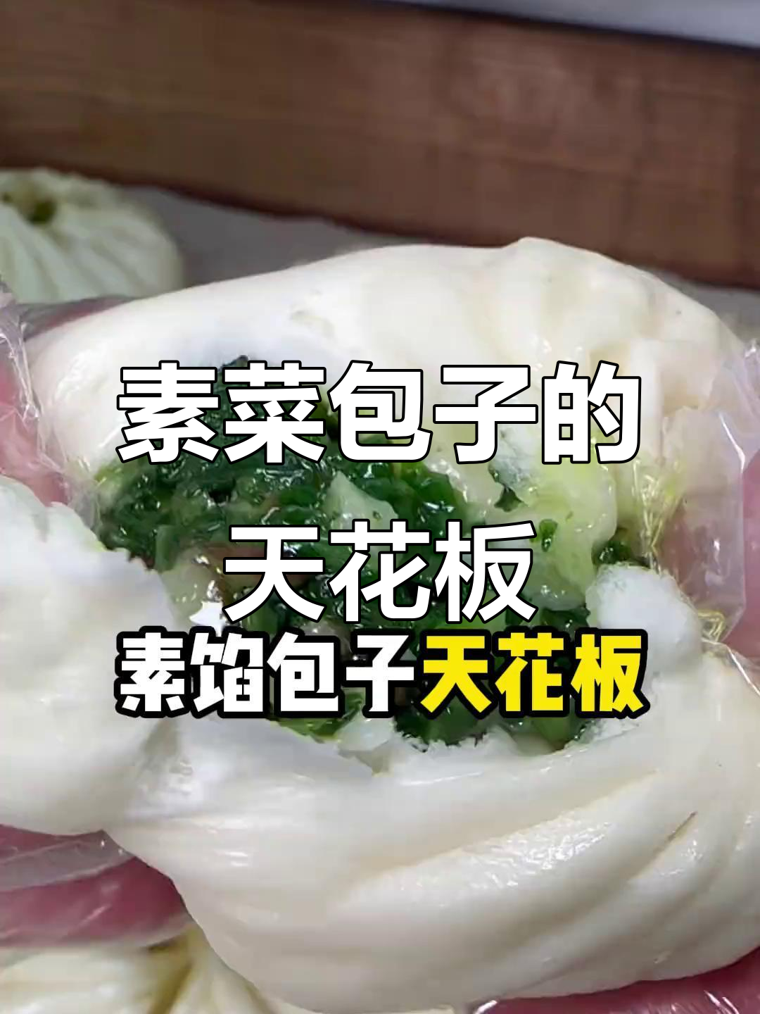 小白菜香菇馅包子,做法超简单又美味