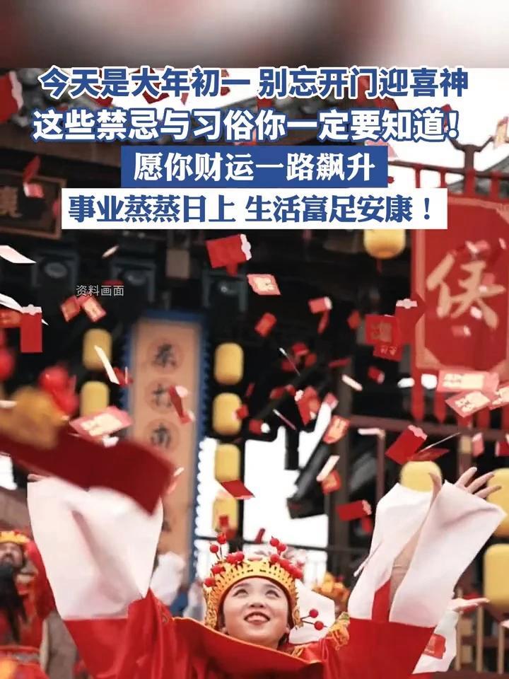 今天是大年初一,别忘开门迎喜神!这些禁忌与习俗你一定要知道!#过年 #春节 #传统文化 #