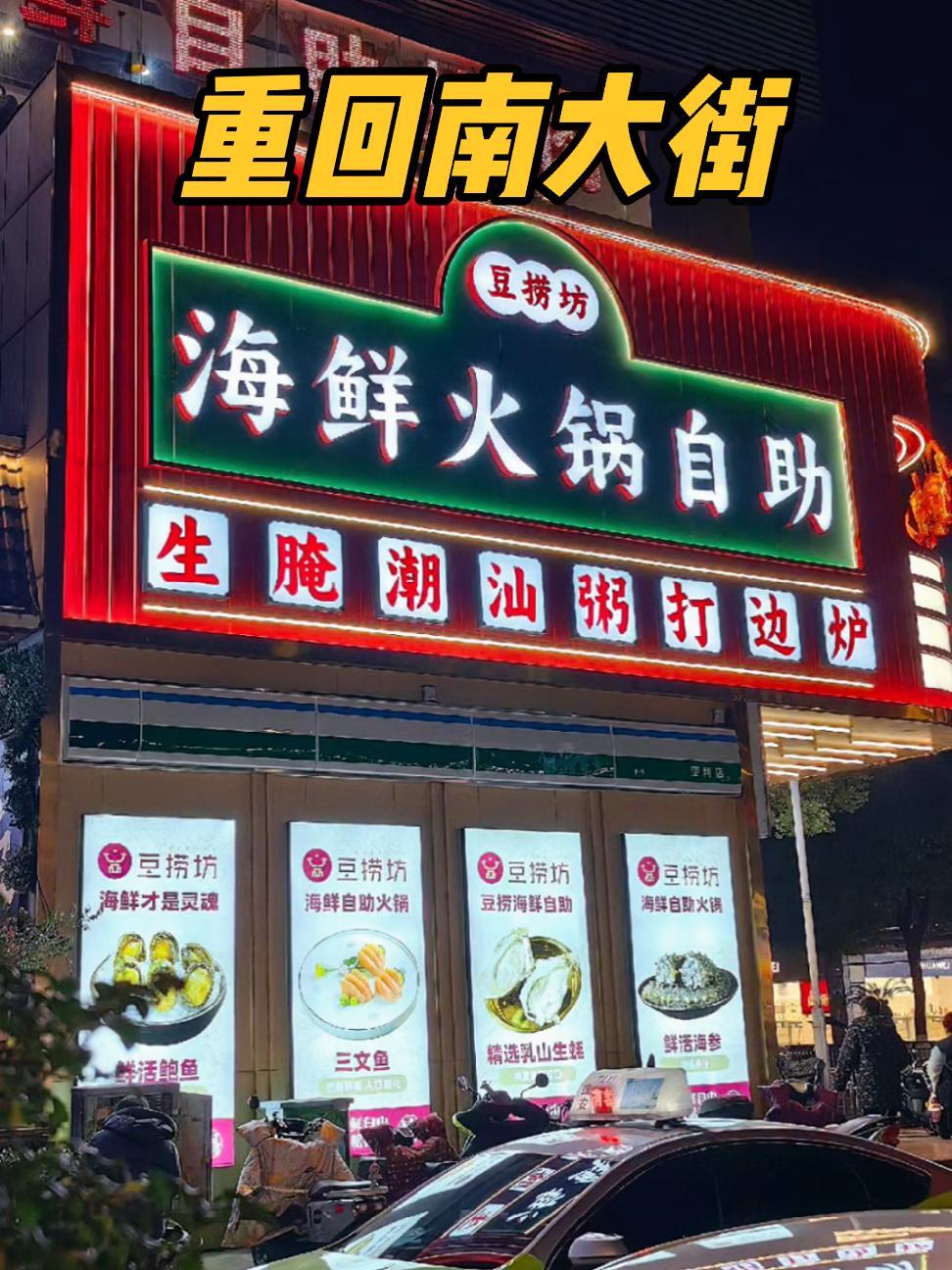 十年前火爆的豆捞坊重回南大街!海鲜火锅自助。餐饮人拍抖音 豆捞坊海鲜火锅自助 麦子熟了 2