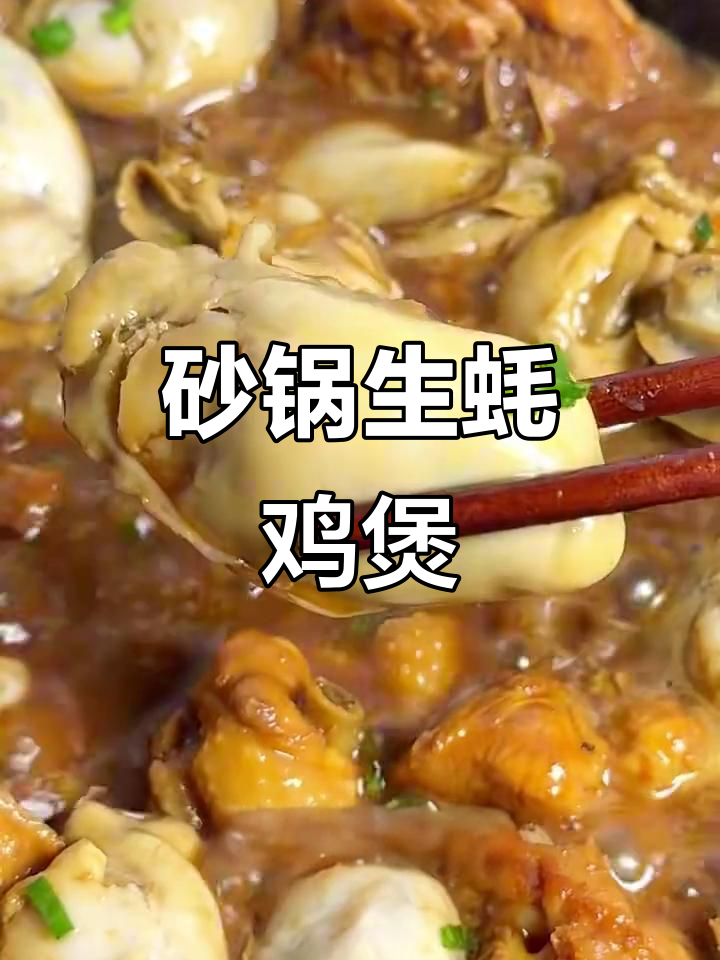 生蚝鸡煲,鲜嫩美味一锅搞定!