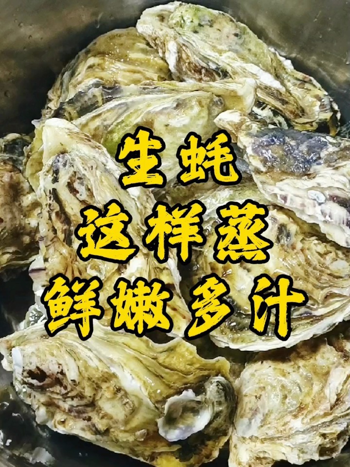 生蚝应该蒸多久
