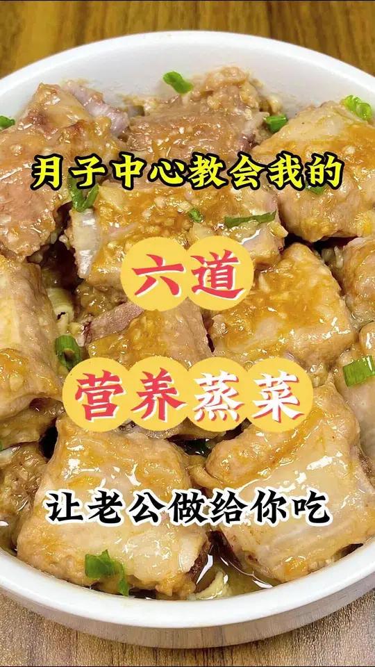 月子中心教我的六道营养蒸菜 月子餐 做法简单又营养 合理饮食营养均衡 家常菜 普通的饭菜都