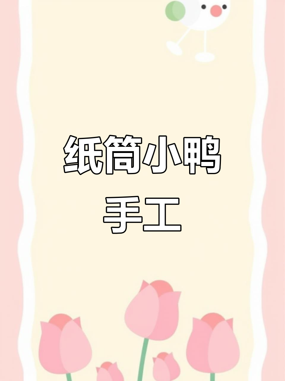 用废纸筒做可爱小鸭子,简单又有趣的手工项目