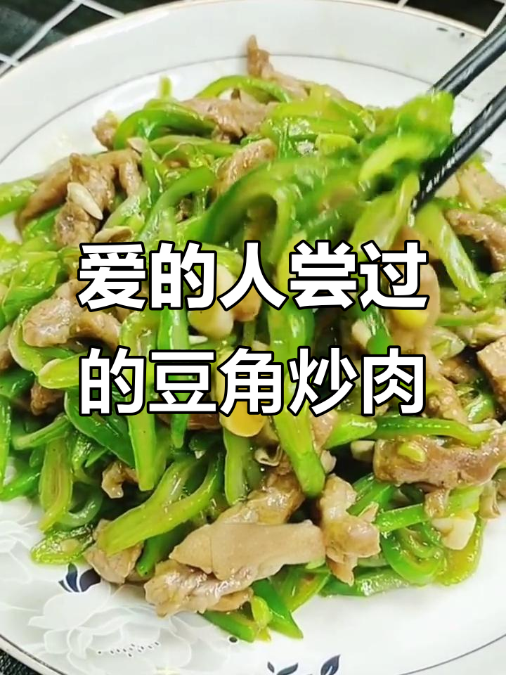 抽时间给爱的人做这道豆角炒肉,味道超治愈
