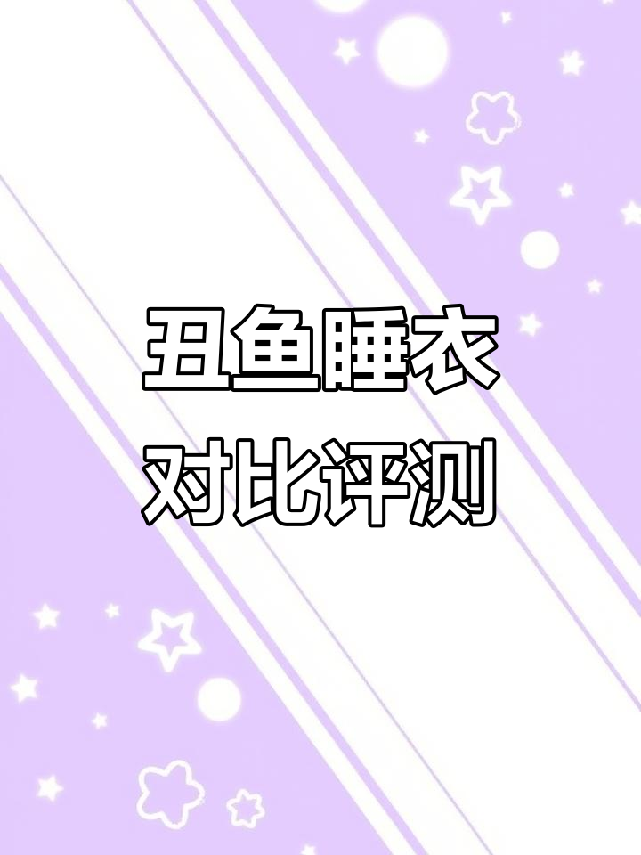 丑鱼睡衣测评:这些款式真让人一言难尽,质量堪忧