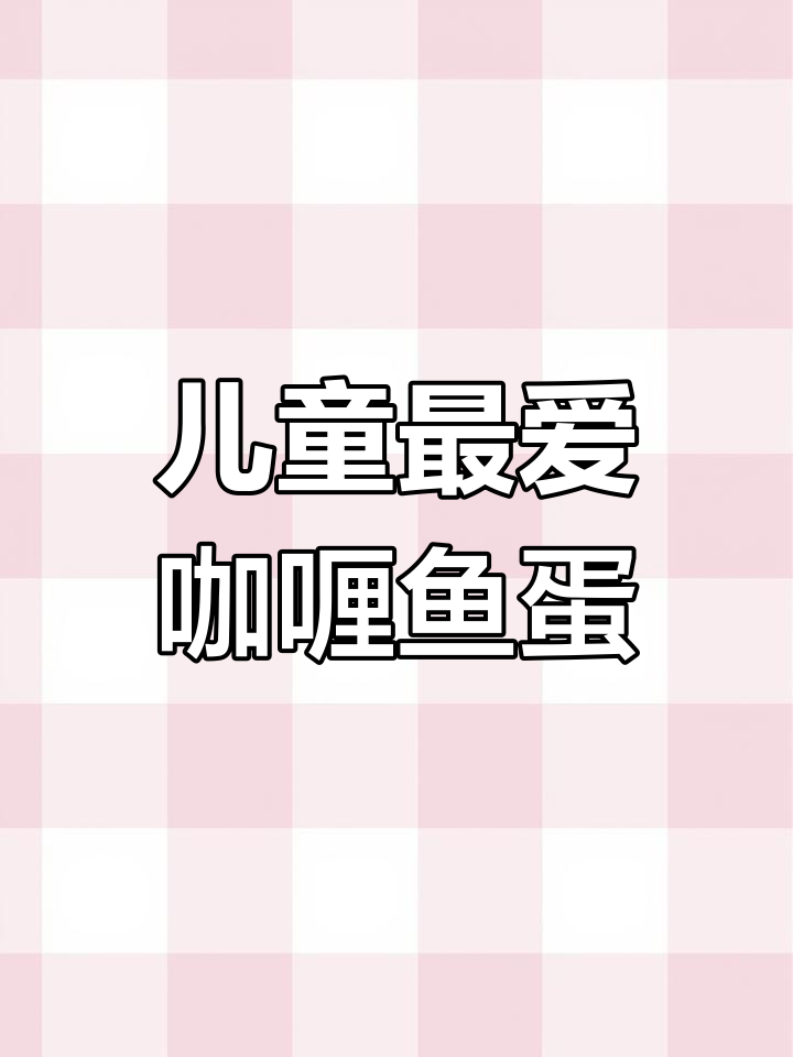 简单又营养的咖喱鱼蛋,孩子们超爱!