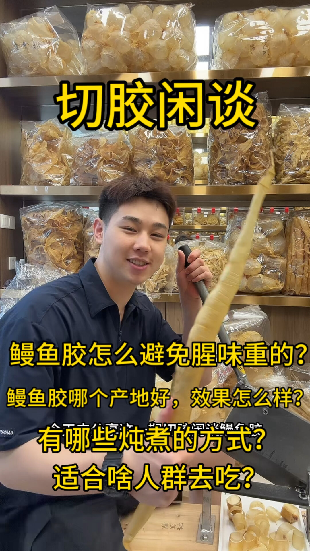 怎么避免买到腥味重的鳗鱼胶?看准产地鱼种