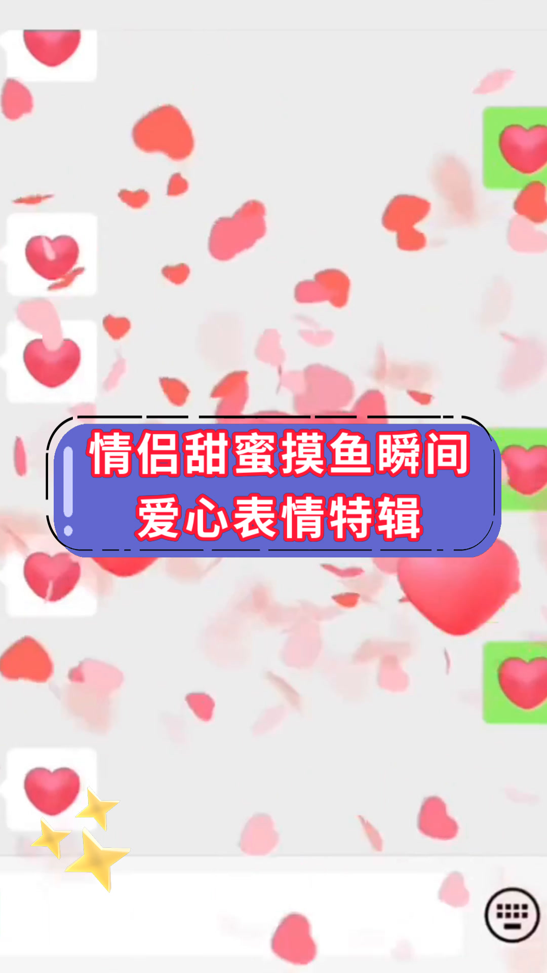 情侣甜蜜摸鱼瞬间爱心表情特辑