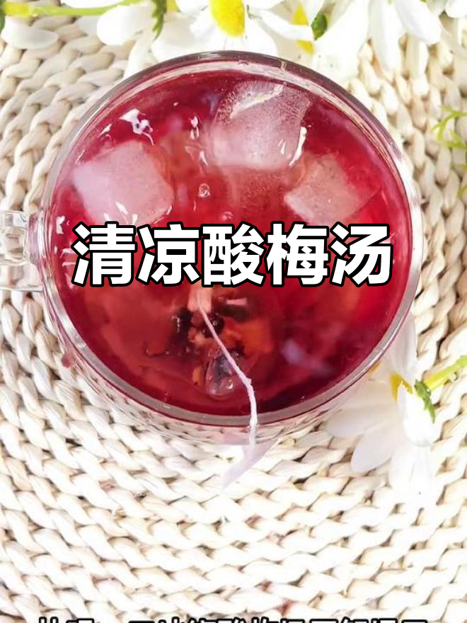 夏日必备酸梅汤,清凉解渴,独立包装,方便饮用!
