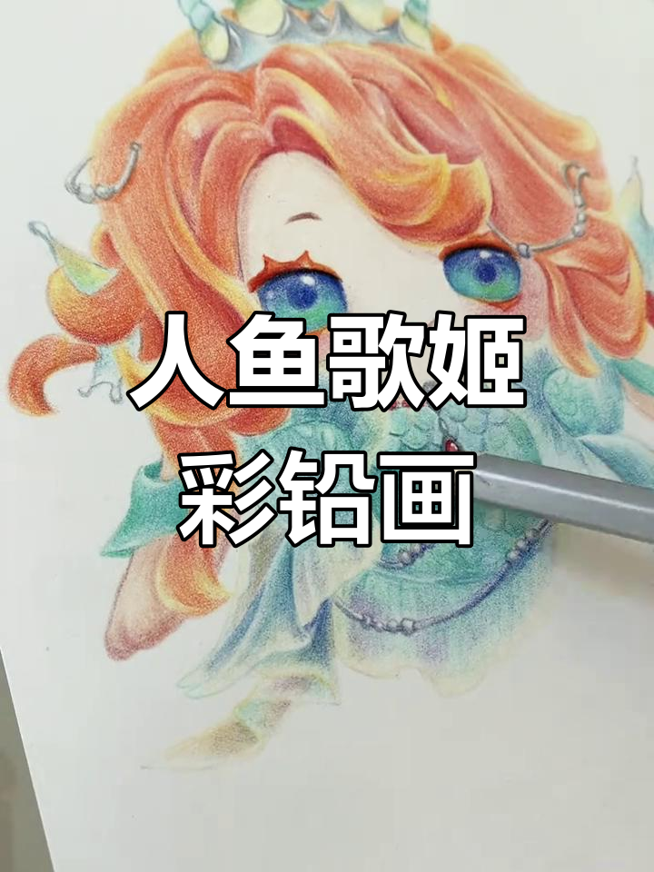 画出人鱼歌姬赛然,海螺耳边听风声