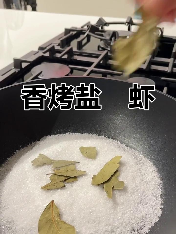 烤箱盐焗虾,香气扑鼻,简单又美味!