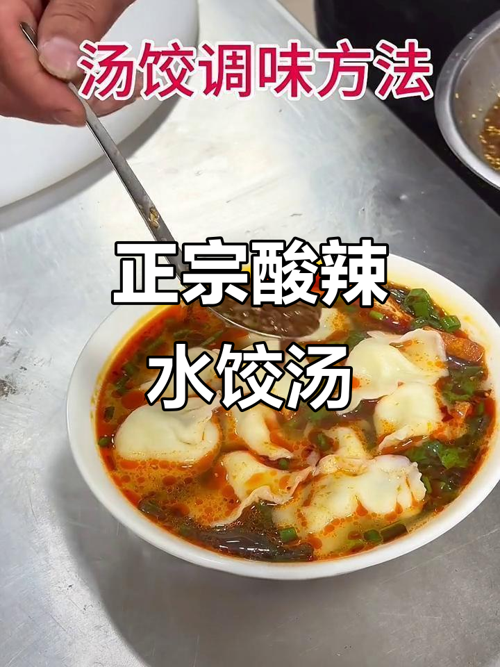 酸辣饺子汤,教你做正宗山西风味