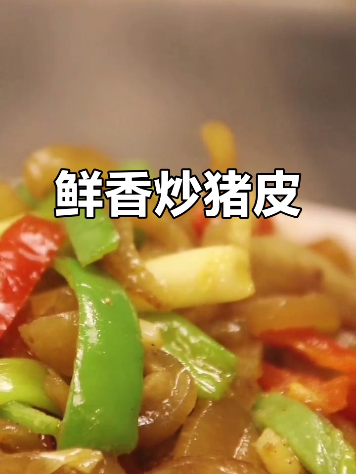 炒猪皮，美容又美味，女生最爱的一道家常菜