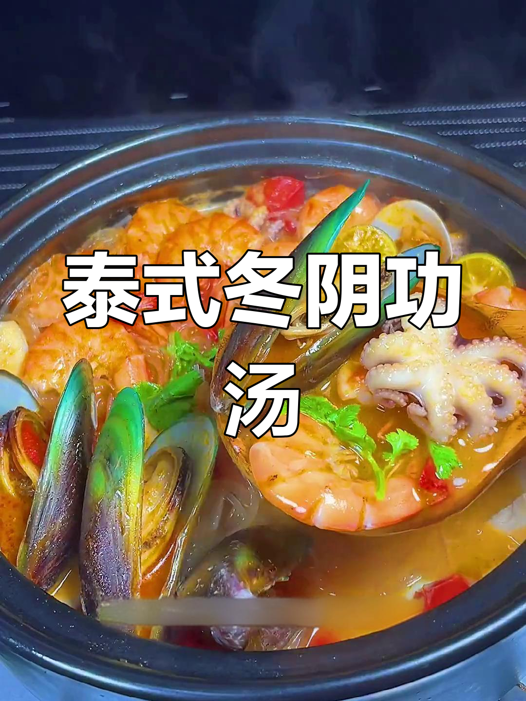 每周必做的泰式冬阴功海鲜汤,酸辣开胃