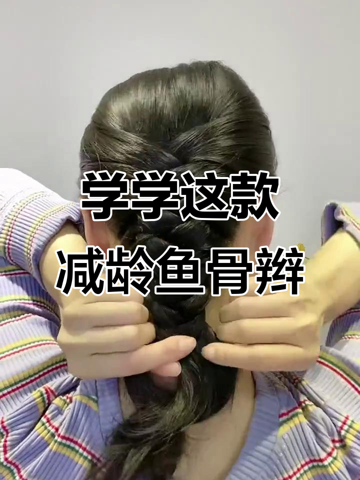 简单又减龄的鱼骨辫,轻松学会这个发型