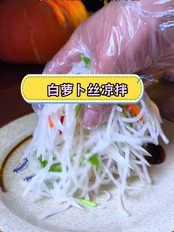 清爽白萝卜凉拌菜,开胃又解腻