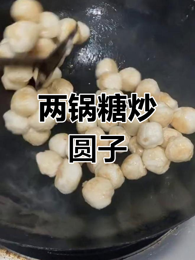 糖炒圆子,轻松做出不粘的完美汤圆
