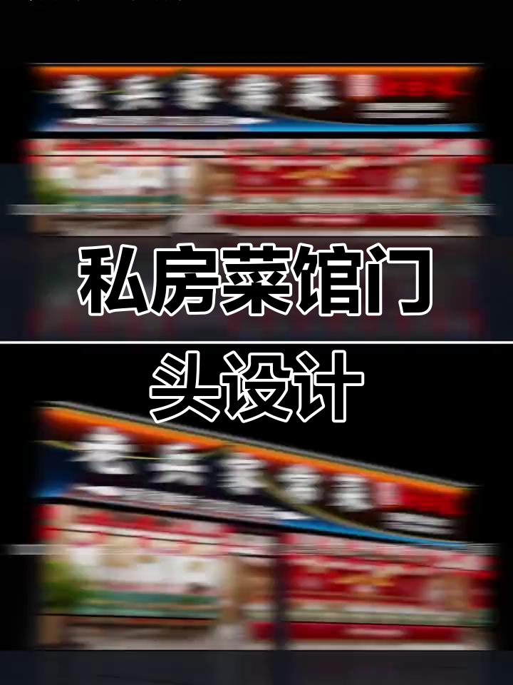 家常菜馆门头设计,突出经营特色吸引客户