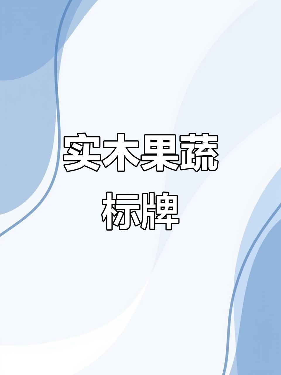 户外实木果蔬标识牌，打造自然与美观的完美结合