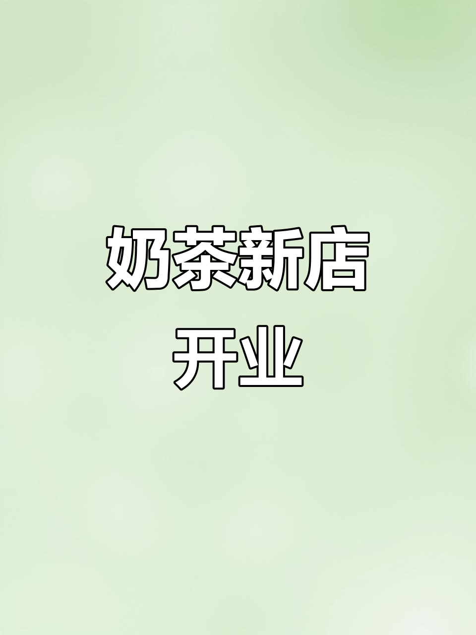 新奶茶店开业,快来尝鲜!M空间等你来探索