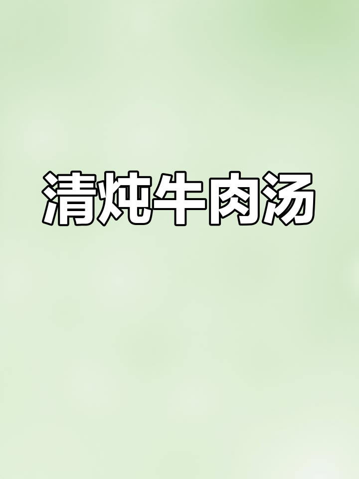 秋季滋补清炖牛肉汤,营养美味适合全家