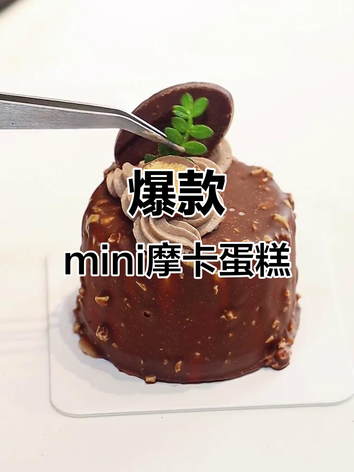 超火迷你摩卡焦糖梦龙蛋糕,轻松烘焙网红甜品