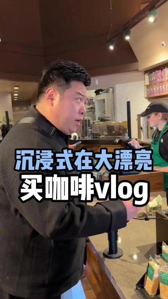 大漂亮星巴克点咖啡 大漂亮星巴克点咖啡