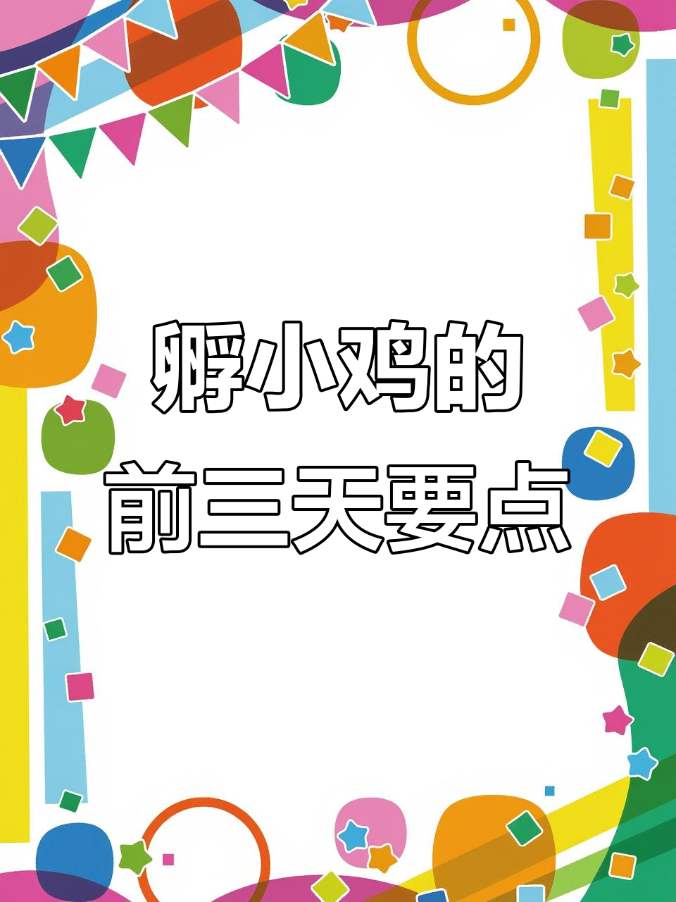 水床孵化小鸡的注意事项,前三天别翻蛋!