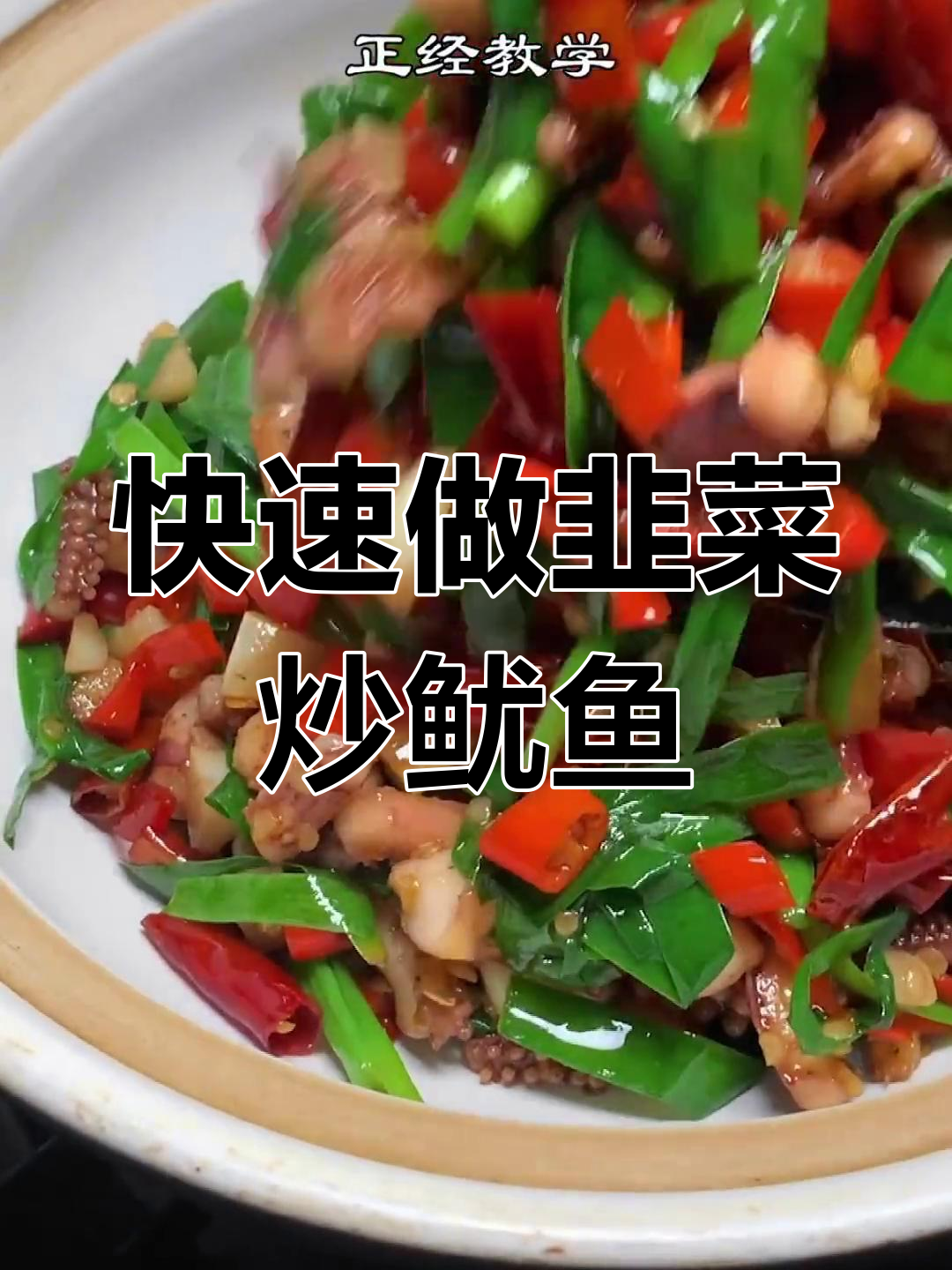 韭菜炒鱿鱼的做法