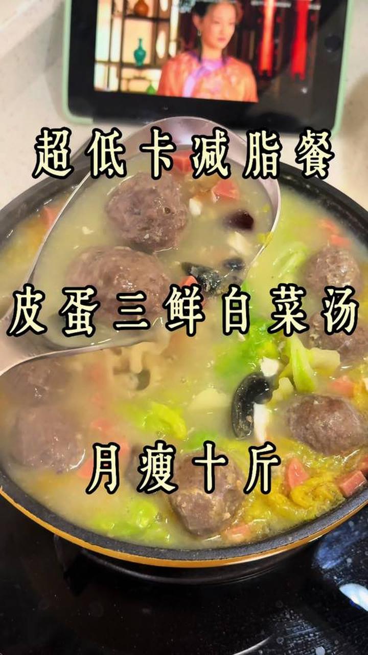 鲜掉眉毛的皮蛋三鲜白菜汤做法