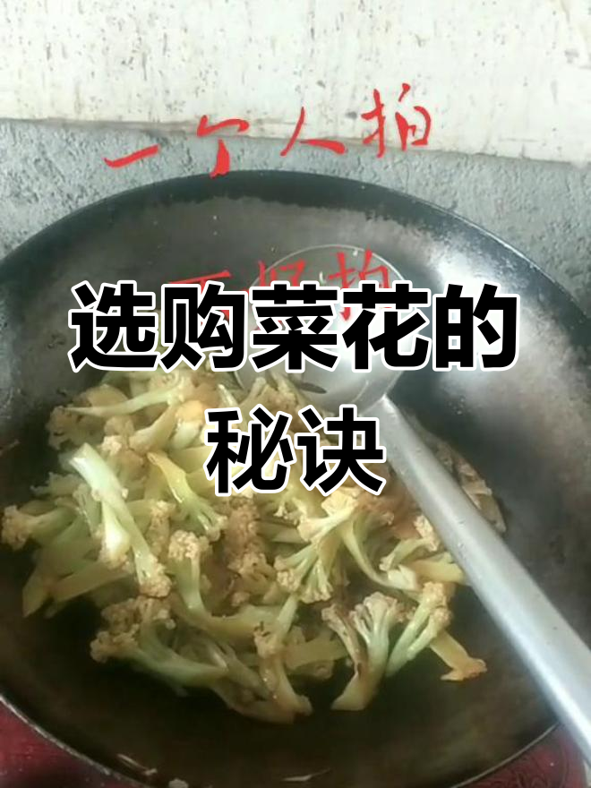 选菜花时,青梗更脆嫩;白梗炒后口感差很多哦!