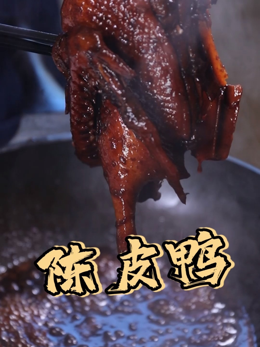 今天做一道广东人爱吃的陈皮鸭~味道独特
