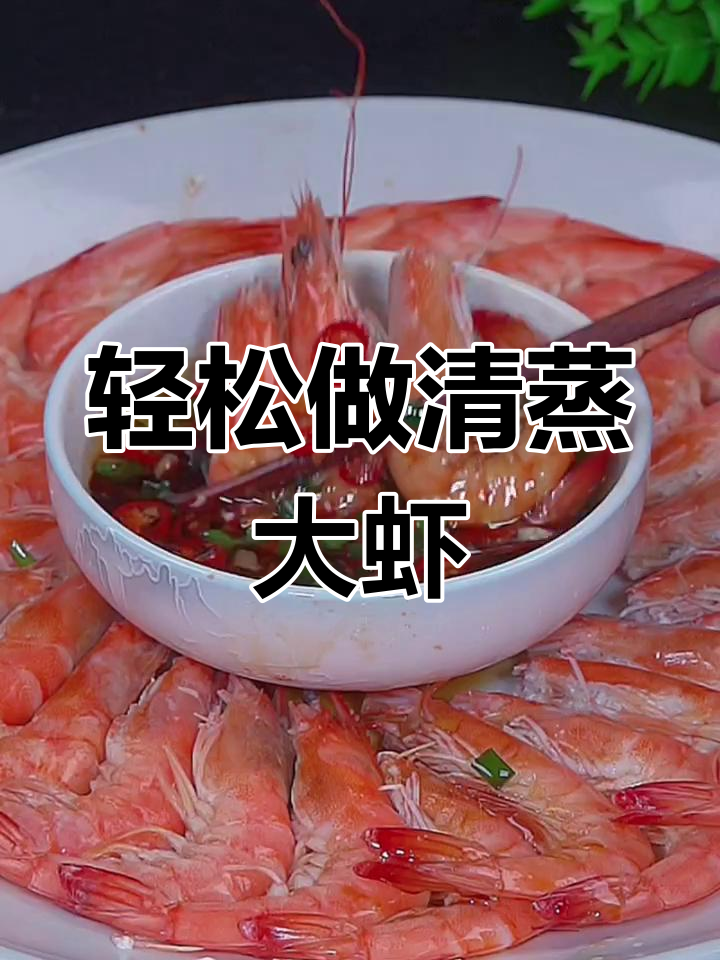 清蒸大虾,鲜嫩无腥味,简单又美味