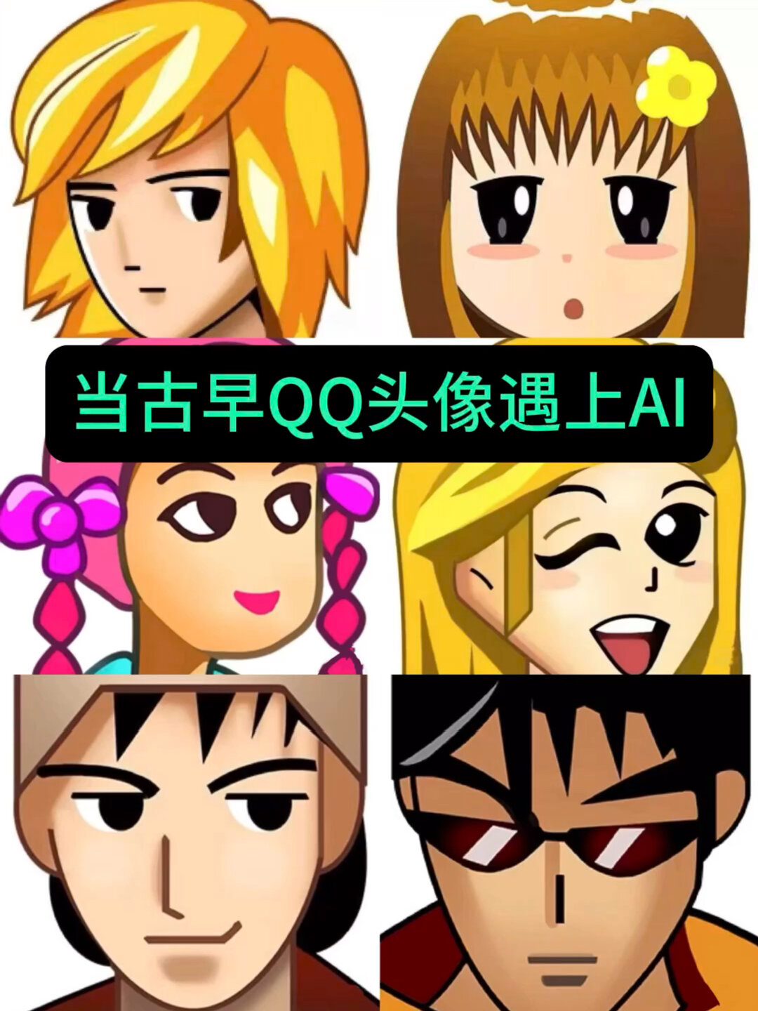这组古早QQ头像哪个是你的青春
