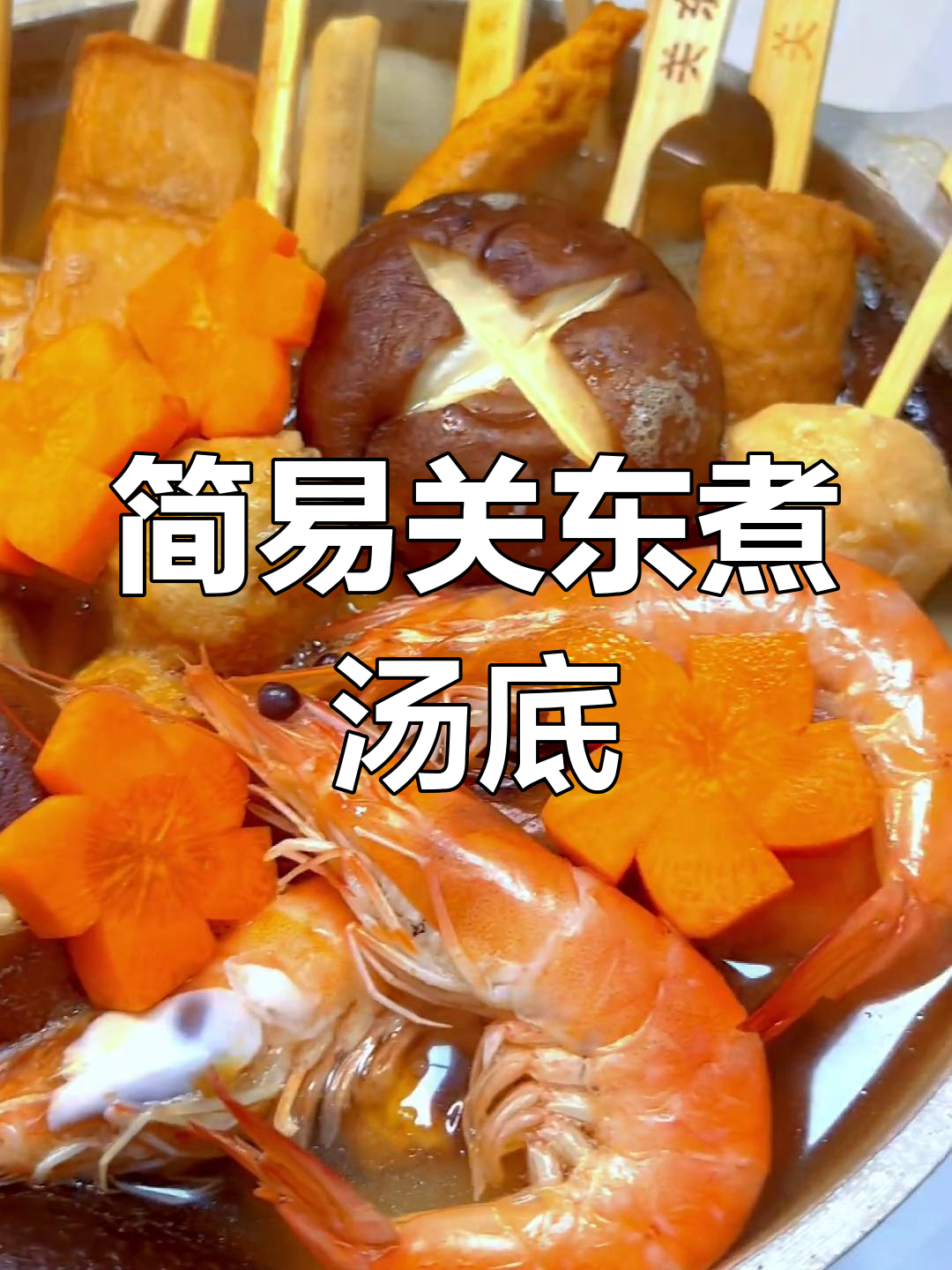 家庭版关东煮,轻松复制便利店味道,汤底教程超简单!